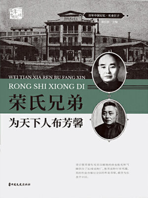 cover image of 荣氏兄弟: 为天下布芳馨